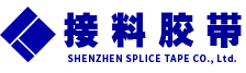 深圳市接料膠帶有限公司